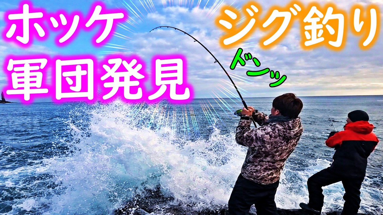 【釣り】ホッケの群れ発見・ジグ、ジグサビキによる釣りが楽しすぎた：2026年2月