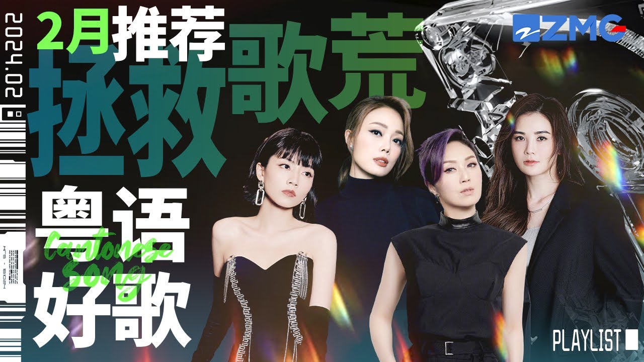 【歌荒必听】2月粤语好歌推荐！“港乐天后”杨千嬅代表作狂戳泪点 一首比一首好听！#杨千嬅 #容祖儿 #twins #刘惜君  主题特辑 20240207