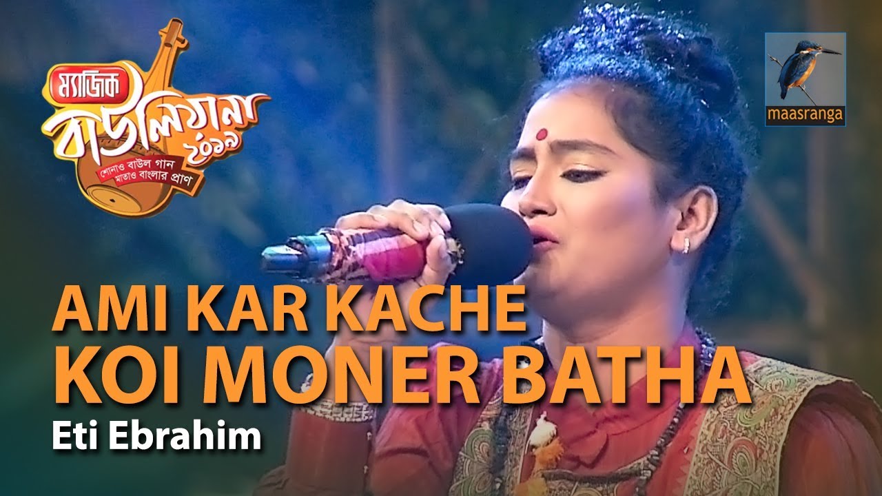 Ami Kar Kache Koi Moner Batha | By Eti Ebrahim (Kushtia) | Magic Bauliana 2019