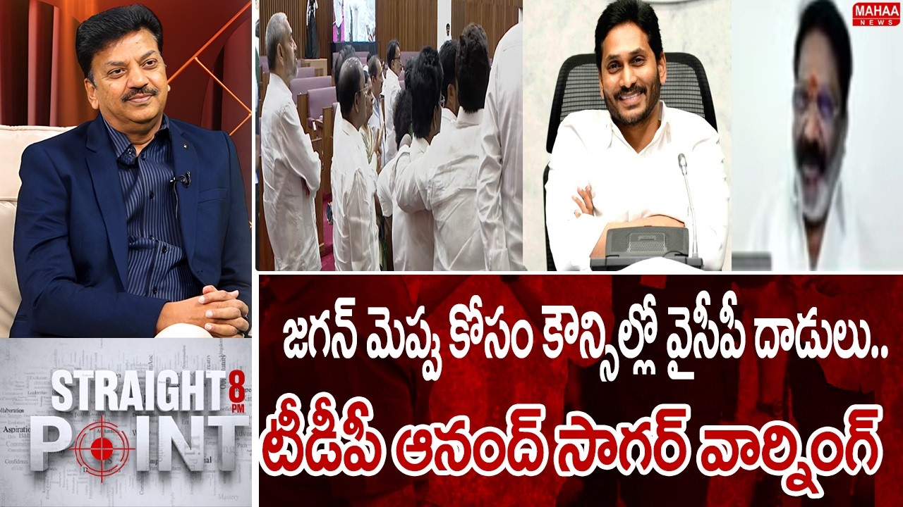 జగన్ మెప్పు కోసం కౌన్సిల్లో వైసీపీ దాడులు..టీడీపీ ఆనంద్ సాగర్ వార్నింగ్ | Mahaa News