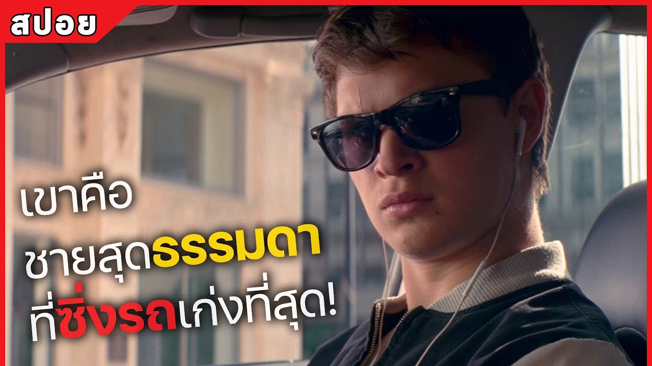 เขาคือ ชายสุดธรรมดา ที่ซิ่งรถเก่งที่สุด! (สปอยหนัง) Baby driver