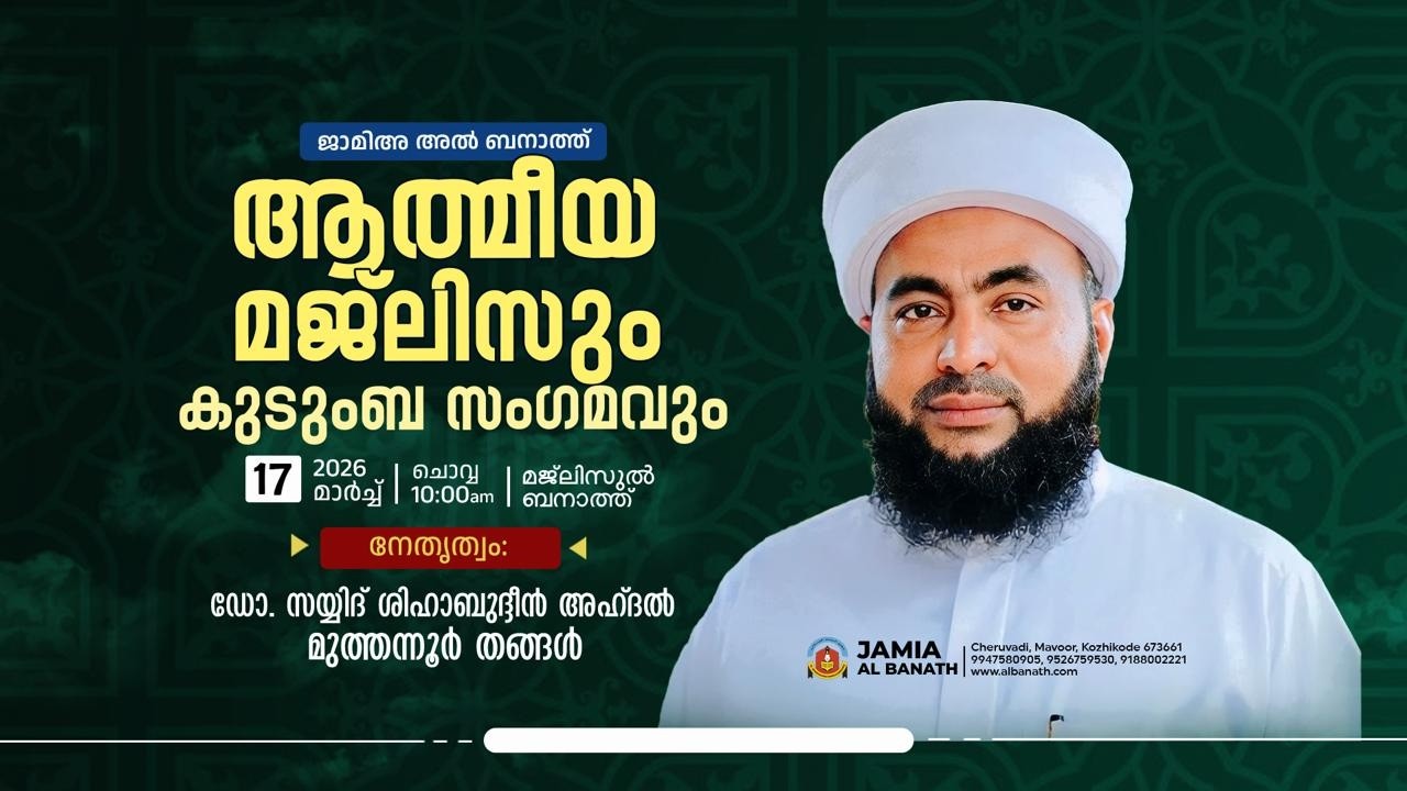 ജാമിഅ അൽ ബനാത്ത്; ആത്മീയ മജ്‌ലിസും കുടുംബ സംഗമവും | Muthannur Thangal | Al Banath Cheruvady