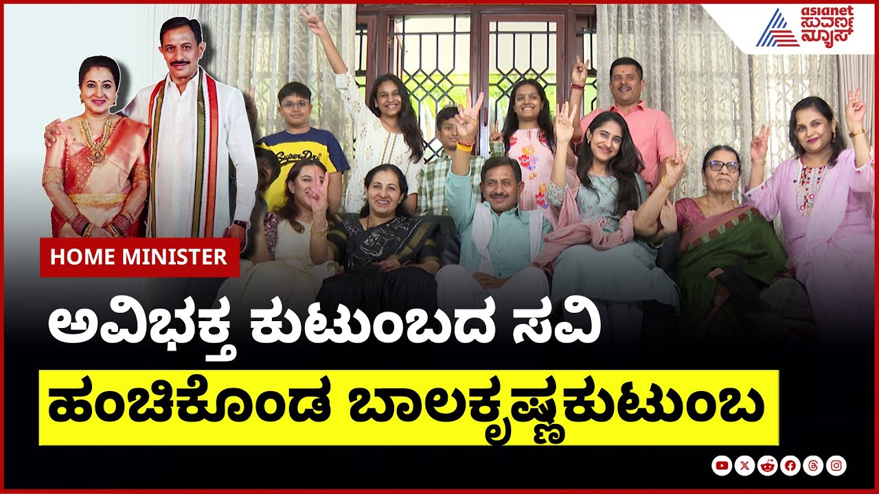 ಅವಿಭಕ್ತ ಕುಟುಂಬದ ಸವಿ ಹಂಚಿಕೊಂಡ ಬಾಲಕೃಷ್ಣ ಕುಟುಂಬ | Magadi MLA HC Balakrishna in Home Minister
