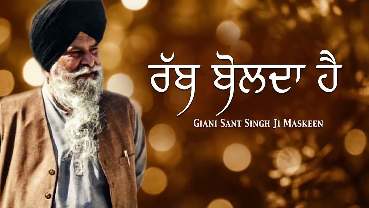 ਰੱਬ ਬੋਲਦਾ ਹੈ (ਪਰ ਕਿਵੇਂ?) | Rabb Bolda Hai | Sant Maskeen Ji | Deepest Katha