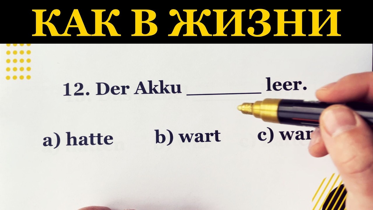 Немецкий, который реально нужен в Германии