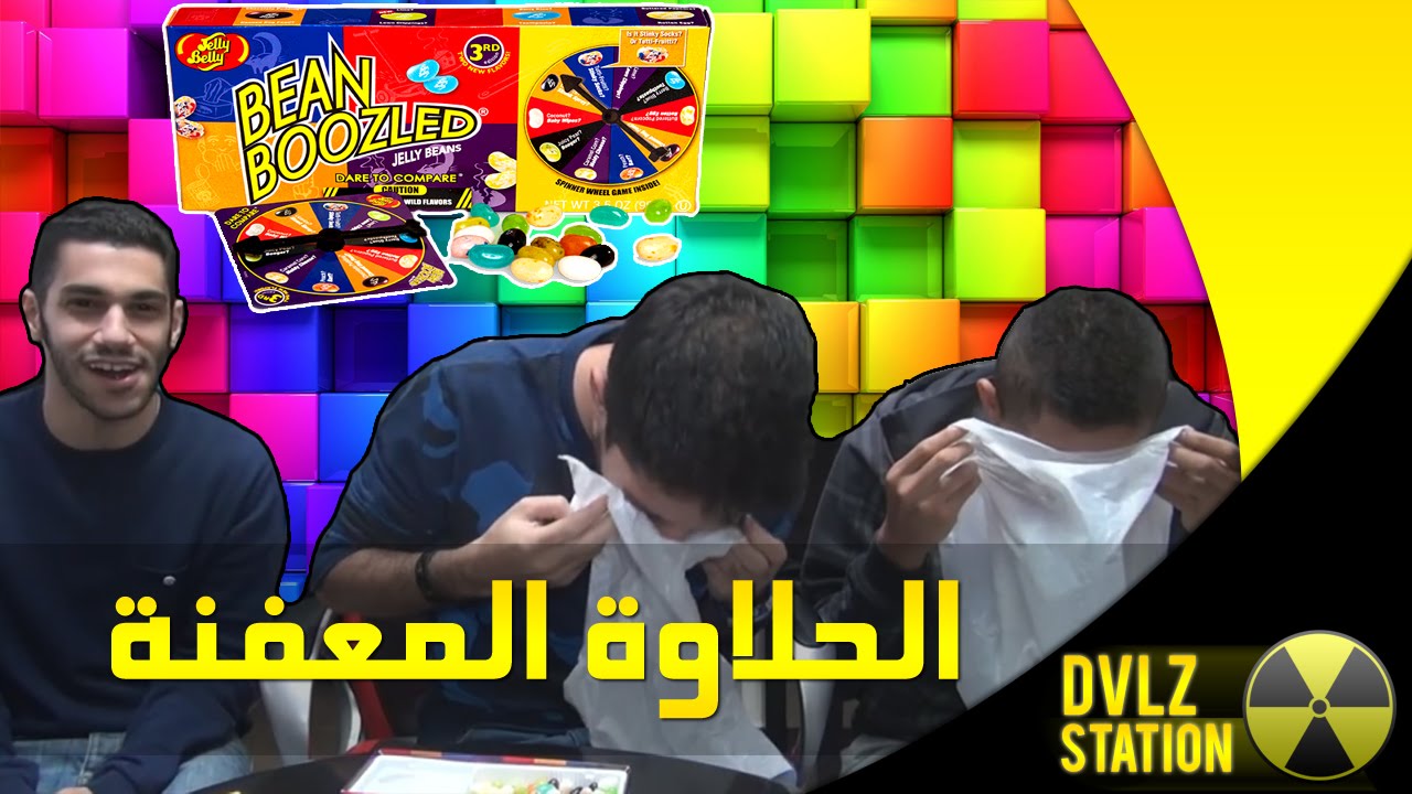 خرابيط: تحدي الحلاوة المعفنة - Bean Boozled Challenge