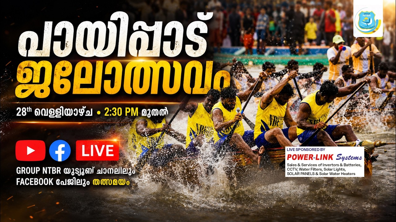 പായിപ്പാട് ജലോത്സവം 2026 LIVE 🔥 | Payippad Boat Race 2026 | വള്ളംകളി Live