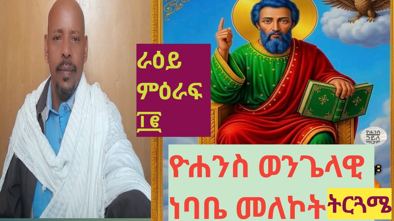 ⭕️#ራዕየ ዮሐንስ ወንጌላዊ  ትርጓሜ⭕️#ደገኛ ምልክት በሰማይ ታየ⭕️#  ቅዱስ ከመላእክቱ ጋር ዲያብሎስን ተዋጋ አልቻለም አውሬው ወደቀ