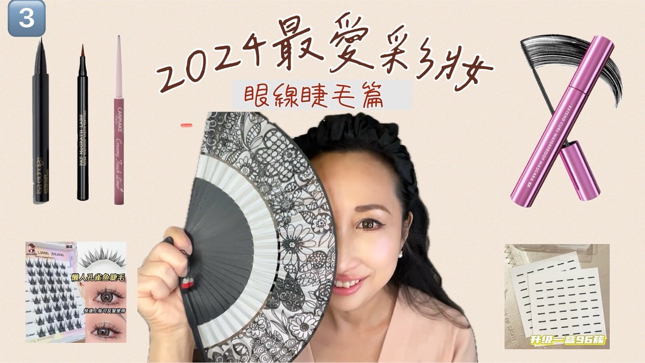 2024年度彩妝之眼線睫毛篇