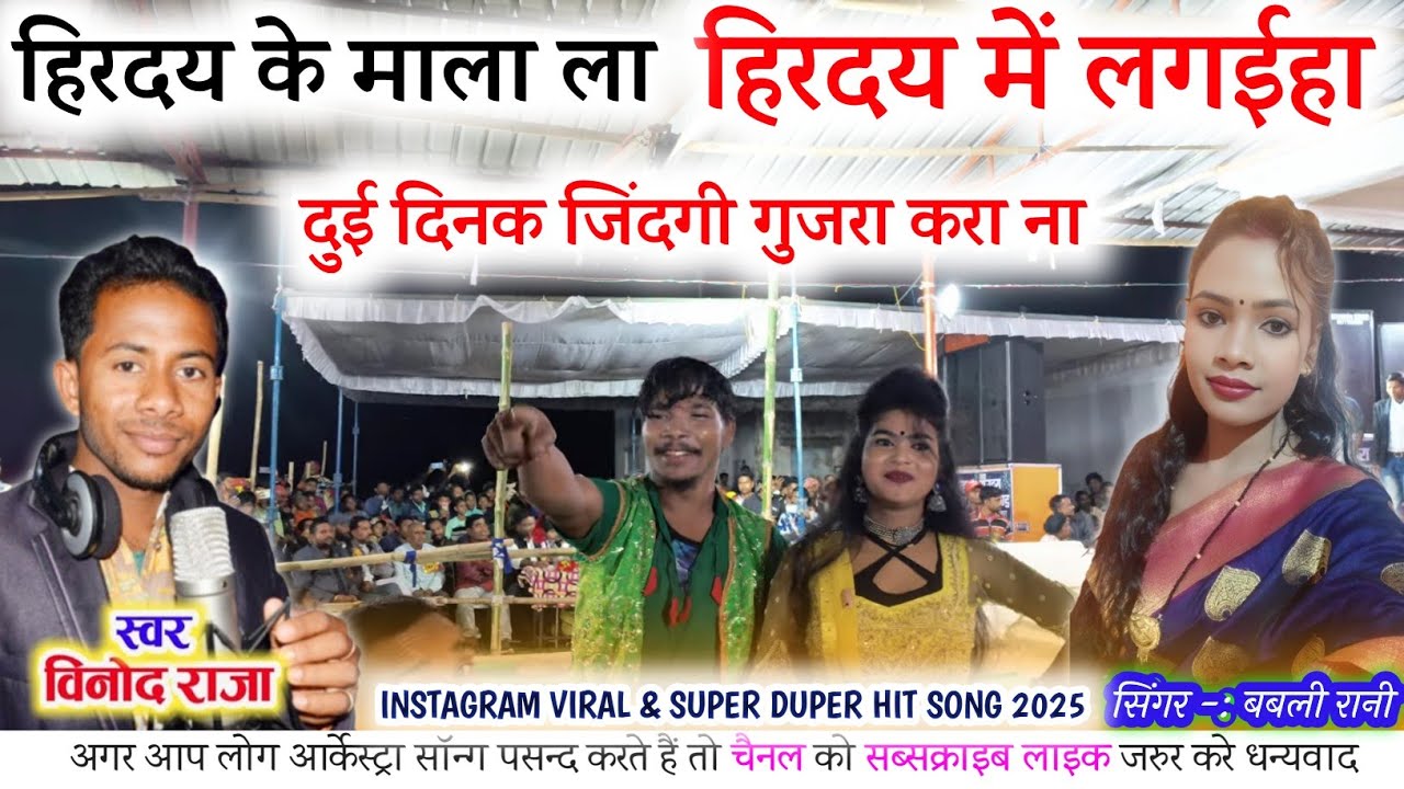 Dui dinak jindgi gujara kara na - Cg program video। Vinod Raja Babli Rani Live program 