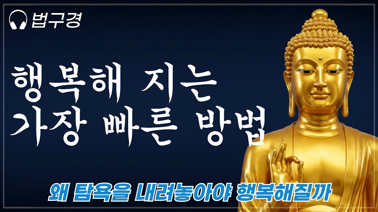 만족을 아는 자가 행복을 얻는다 ㅣ법구경ㅣ부처님 말씀ㅣ오디오북