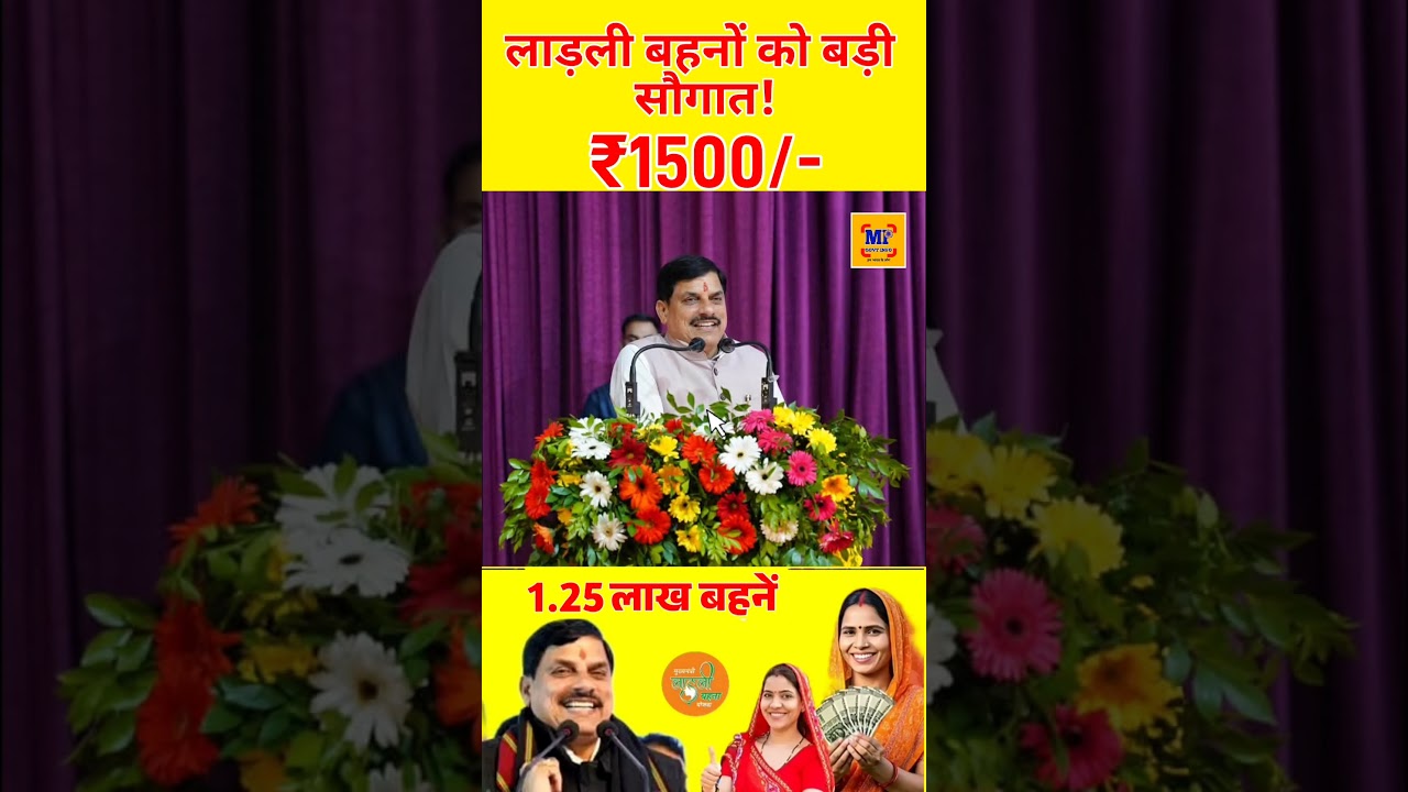 रक्षाबंधन पर मिलेंगे ₹1500 मोहन भैया का ऐलान #ladlibehna1500 #ladlibehnarakshabandhangift #mpnews