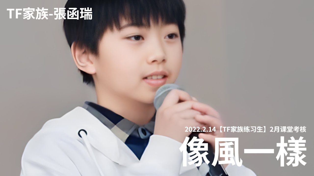【TF家族-張函瑞ZhangHanRui】2022二月考核|聲樂-像風一樣-薛之謙