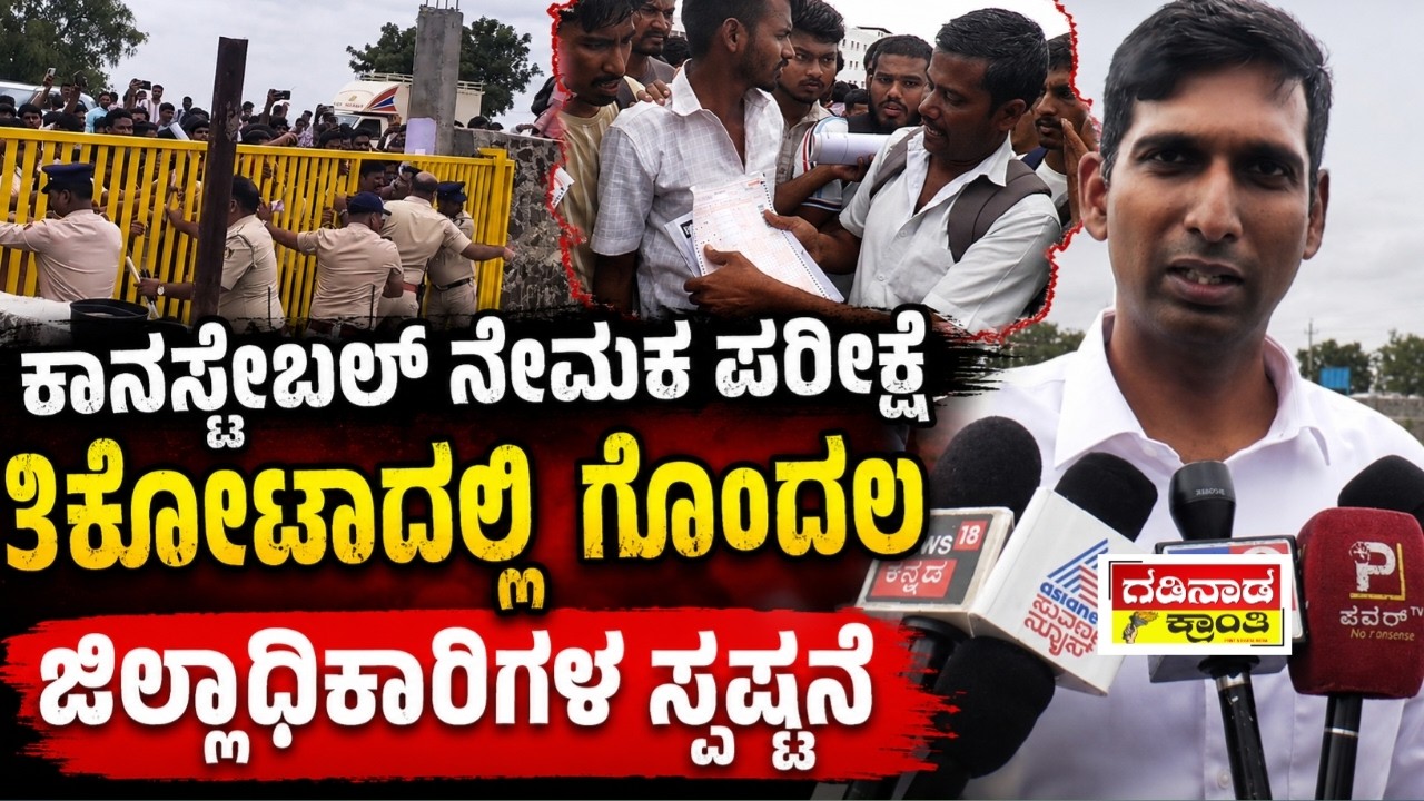 ಕಾನಸ್ಟೇಬಲ ನೇಮಕ ಪರೀಕ್ಷೆ  ತಿಕೋಟಾದಲ್ಲಿ ಗೊಂದಲ. ಜಿಲ್ಲಾಧಿಕಾರಿಗಳ ಸ್ಪಷ್ಟನೆ | DC reacts constable exam issue