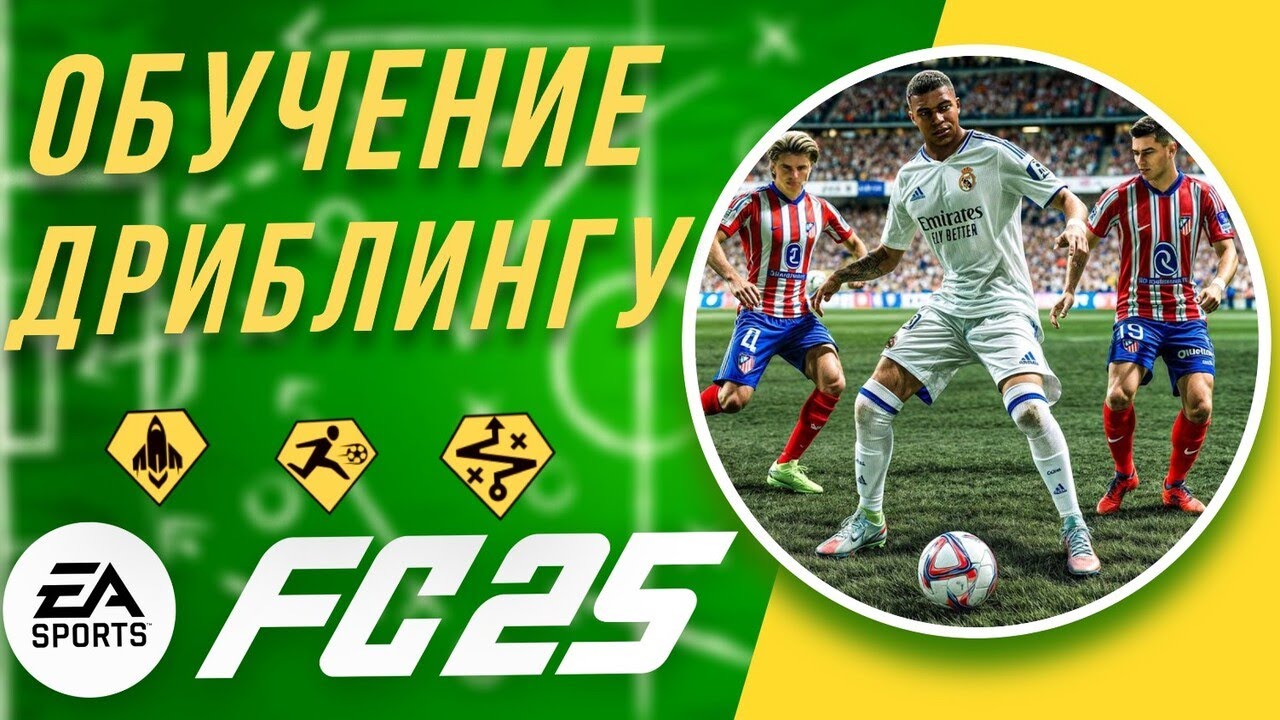 ДРИБЛИНГ В EA FC 25 | КАК ДРИБЛИТЬ В FC 25 | ГАЙД ПО ДРИБЛИНГУ
