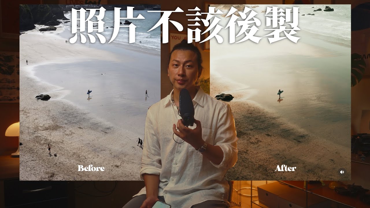 照片不該後製