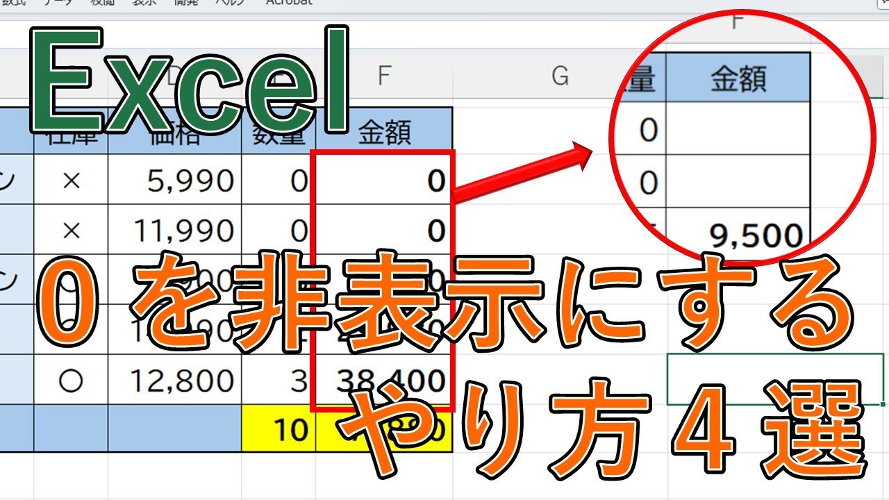 エクセル(Excel)で0を表示しない方法｜ユーザー定義やIF関数で空白にする