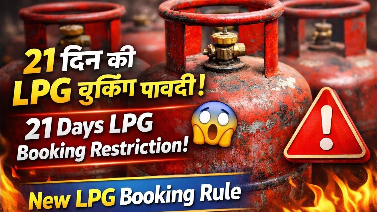 LPG Cylinder New Rule 🚨 | 21 Din Baad Hi Booking | 21 Days LPG Booking Restriction