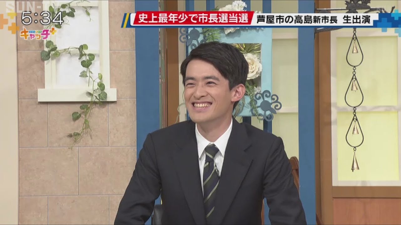 史上最年少で市長選当選 芦屋市の高島新市長 生出演