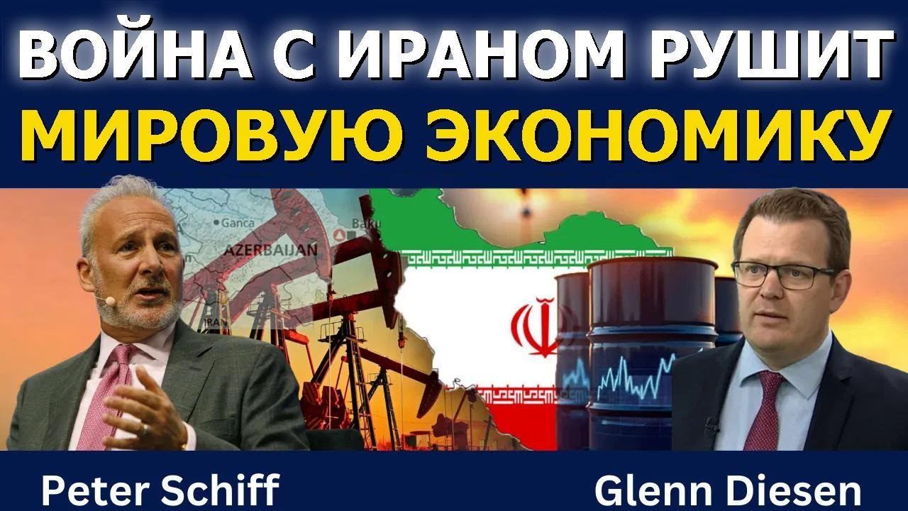 Питер Шифф: Война с Ираном рушит мировую экономику