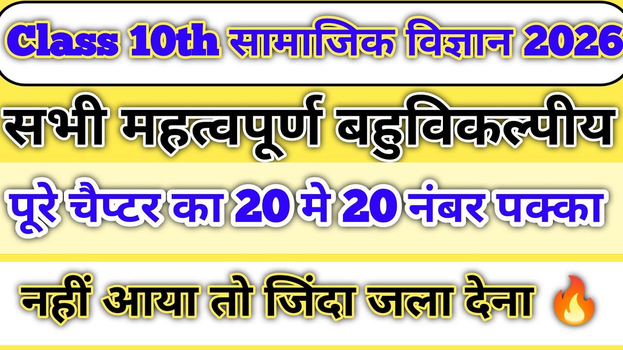 Class 10 सामाजिक विज्ञान सभी महत्वपूर्ण बहुविकल्पीय प्रश्न 2026 बोर्ड,/Social science Imp-Que 2026//