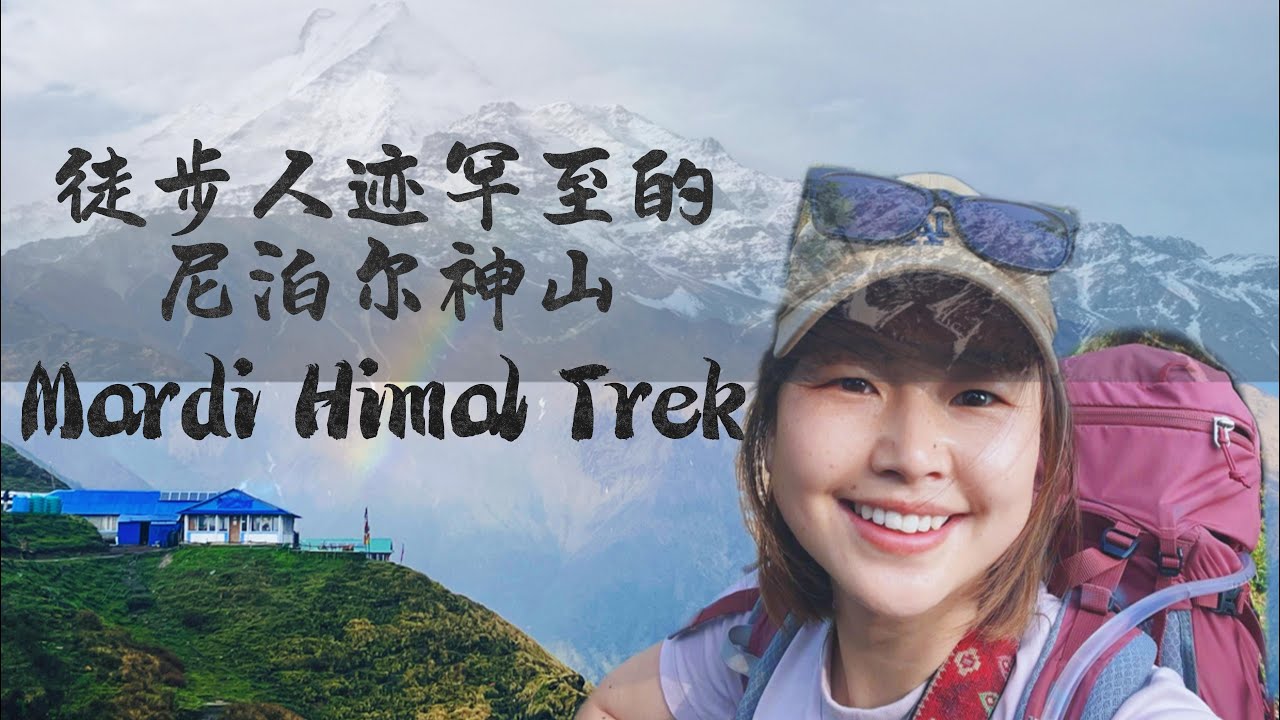 Nepal Trekking徒步安纳普尔娜East Annapurna area近距离看神山鱼尾峰的迷人壮阔景色close-up view of the scenery  FishTail