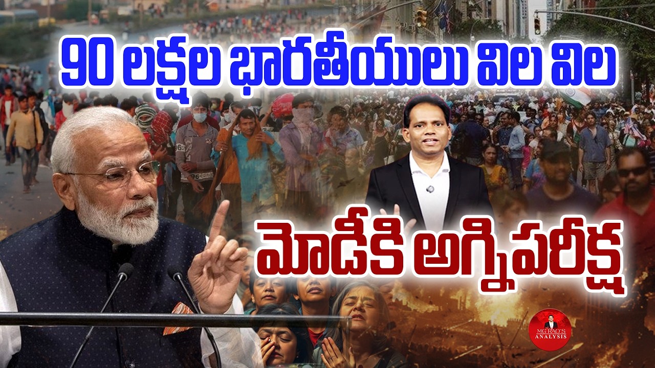 Iran - Israel, Us War | 90 లక్షల భారతీయులు విల విల| PM Modi | War Updates | MG Rao Analyst