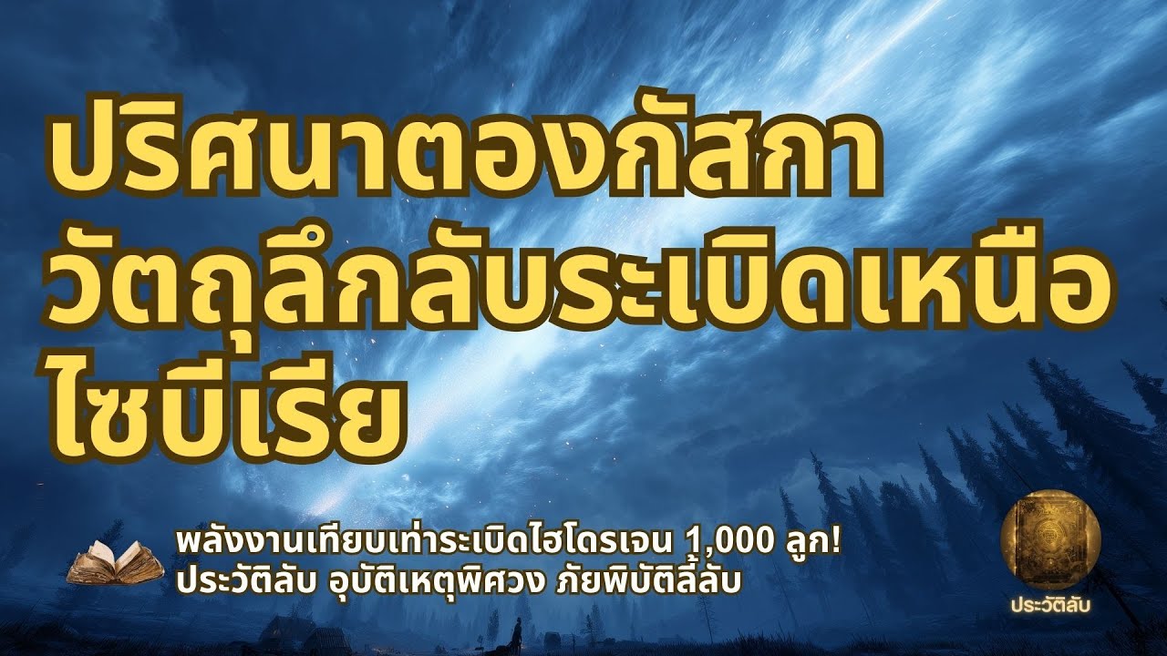 ปริศนาตองกัสกา: วัตถุลึกลับระเบิดเหนือไซบีเรีย พลังงานเทียบเท่าระเบิดไฮโดรเจน 1,000 ลูก!