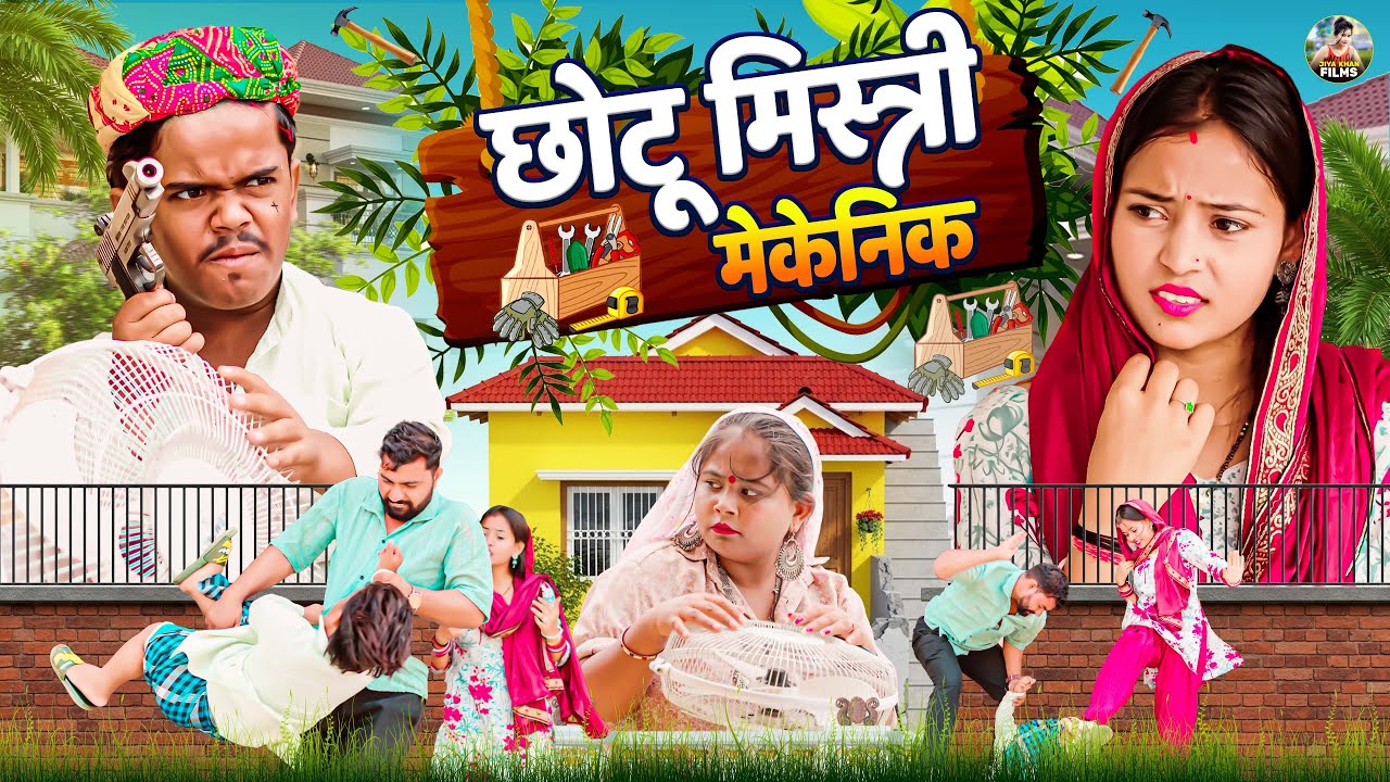 छोटू मिस्त्री मैकेनिक | Chotu Mistri Makenik | Jiya Khan , Lavish | New Dehati Film | #jiyakhan