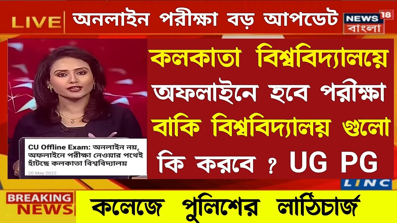 কলকাতা বিশ্ববিদ্যালয় সহ এরা অফলাইনে পরীক্ষা নেবে | WB Even sem Exam 2022 | University Exam 2022