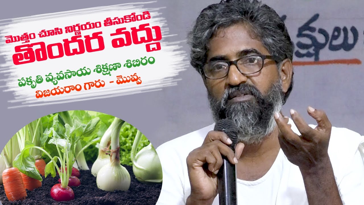 మొత్తం చూసి నిర్ణయం తీసుకోండి- తొందరవద్దు||విజయరాం గారి ప్రకృతి వ్యవసాయ శిక్షణా శిబిరంPart-1||మొవ్వ