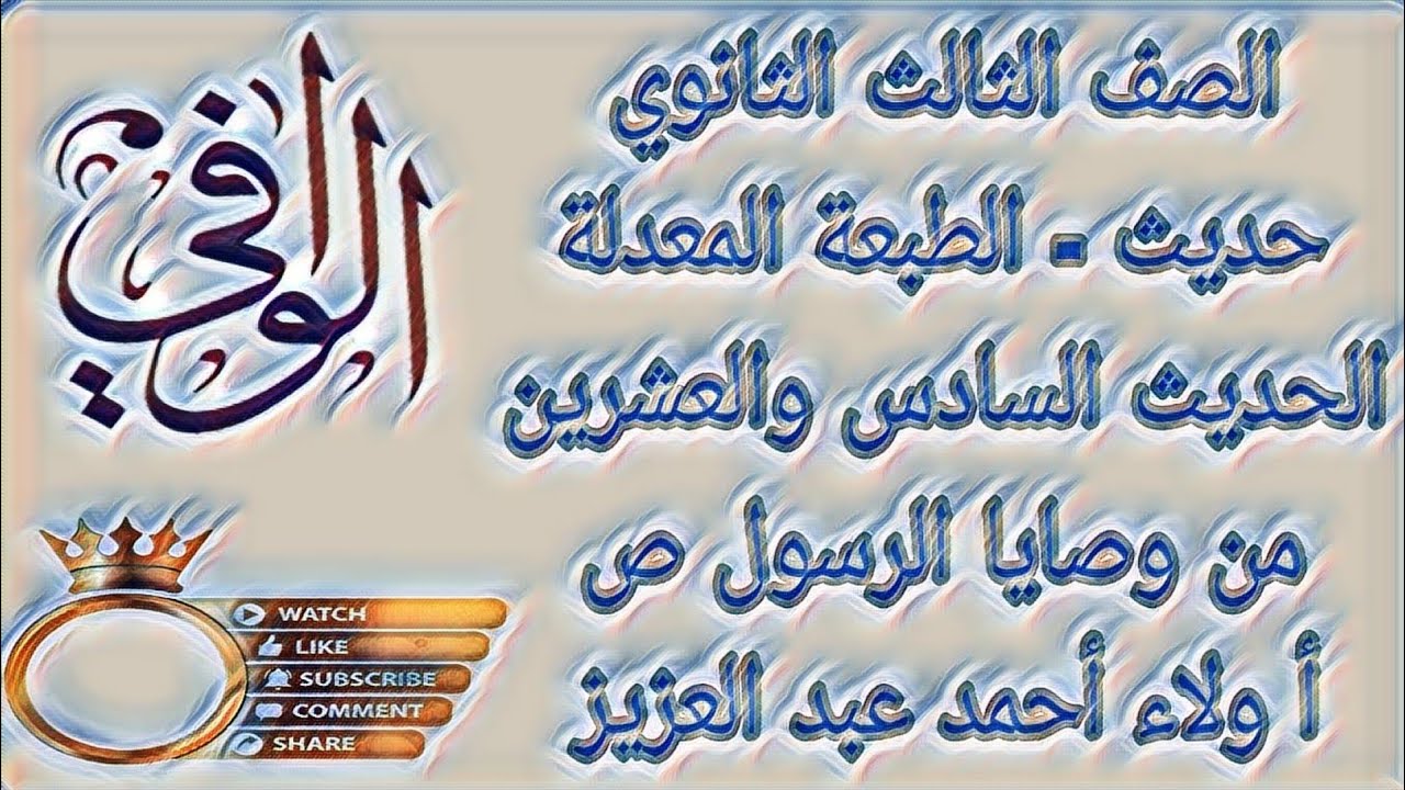 حديث - الحديث السادس والعشرون - من وصايا الرسول صلى الله عليه وسلم - الصف الثالث الثانوي