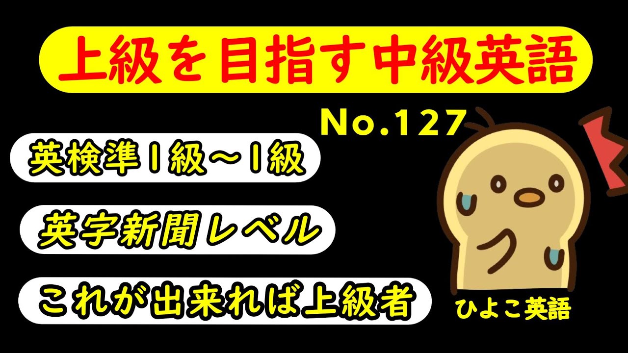 第127回 [英語耳養成講座] 攻める中級語彙リスニング IES- Intermediate English Sentence-  [TOEIC・英検対策][聞き流し対応版]