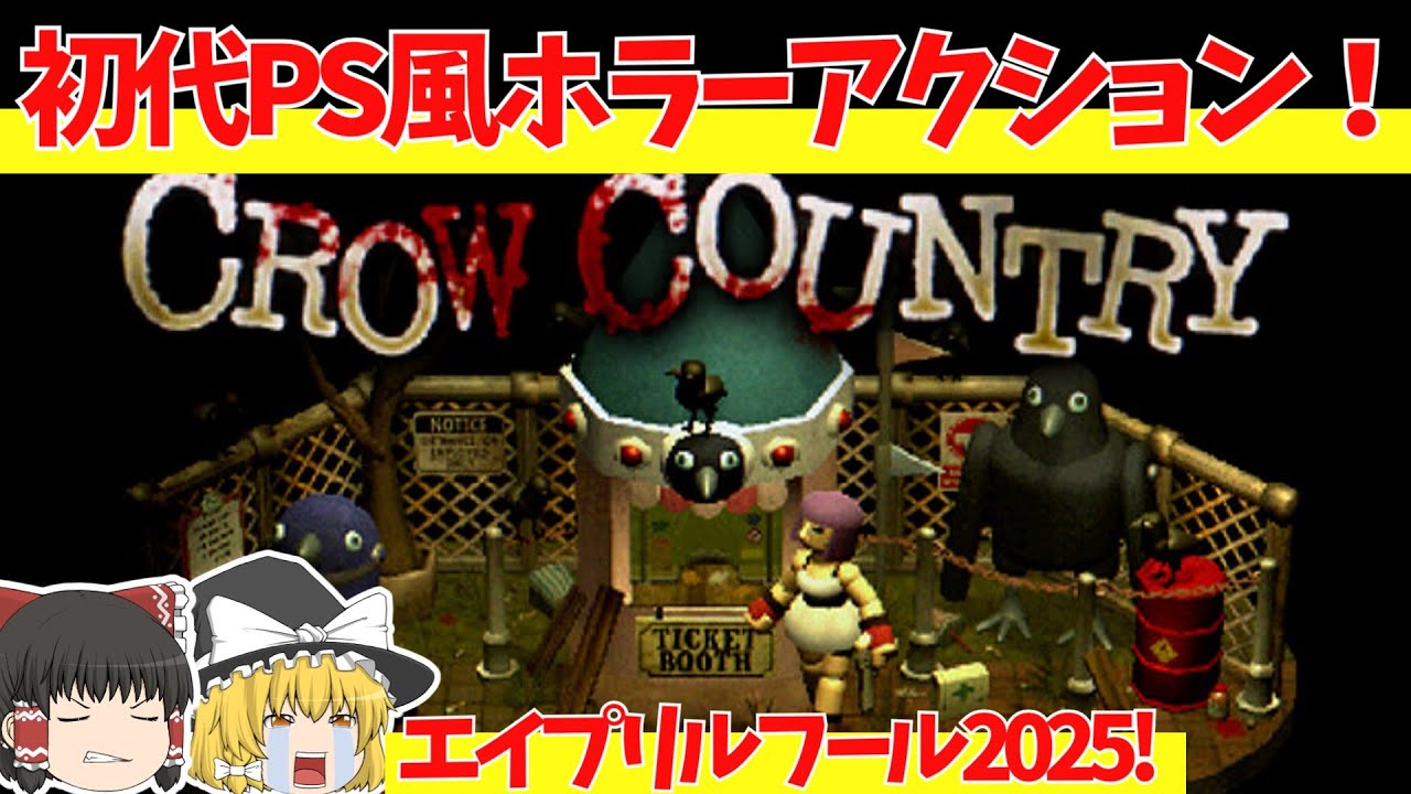 【レトロ（風）ゲームゆっくり実況】CROW COUNTRY　初代PS風ホラーアクション！【エイプリルフール特別企画2025】