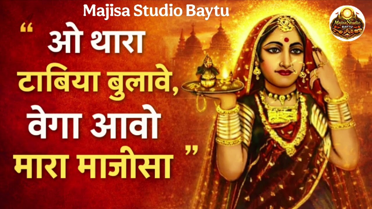 ओ थारा टाबरिया बुलावे, वेगा आवो मारा माजीसा | New Rajasthani Bhajan 2026 | Majisa Studio Baytu