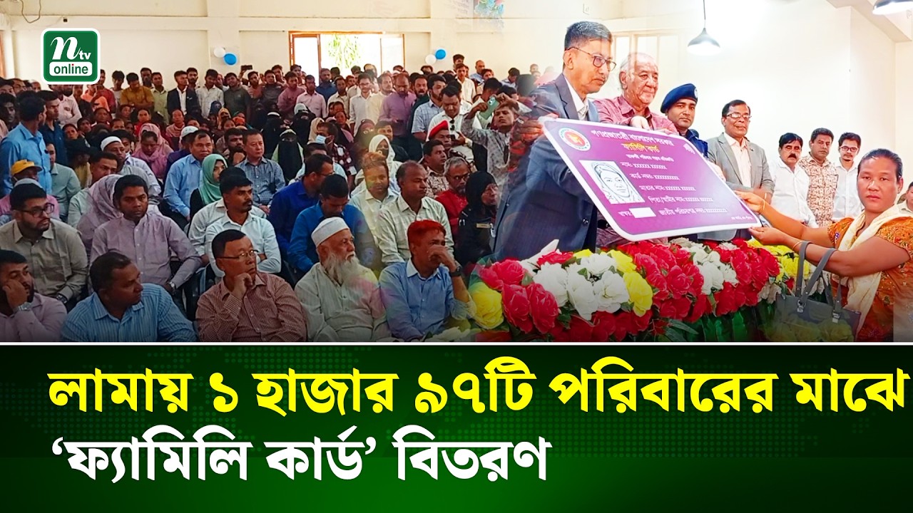 বান্দরবানের লামায় ‘ফ্যামিলি কার্ড’ বিতরণ কর্মসূচির উদ্বোধনে এমপি দীপেন দেওয়ান | Bandarban | NTV News