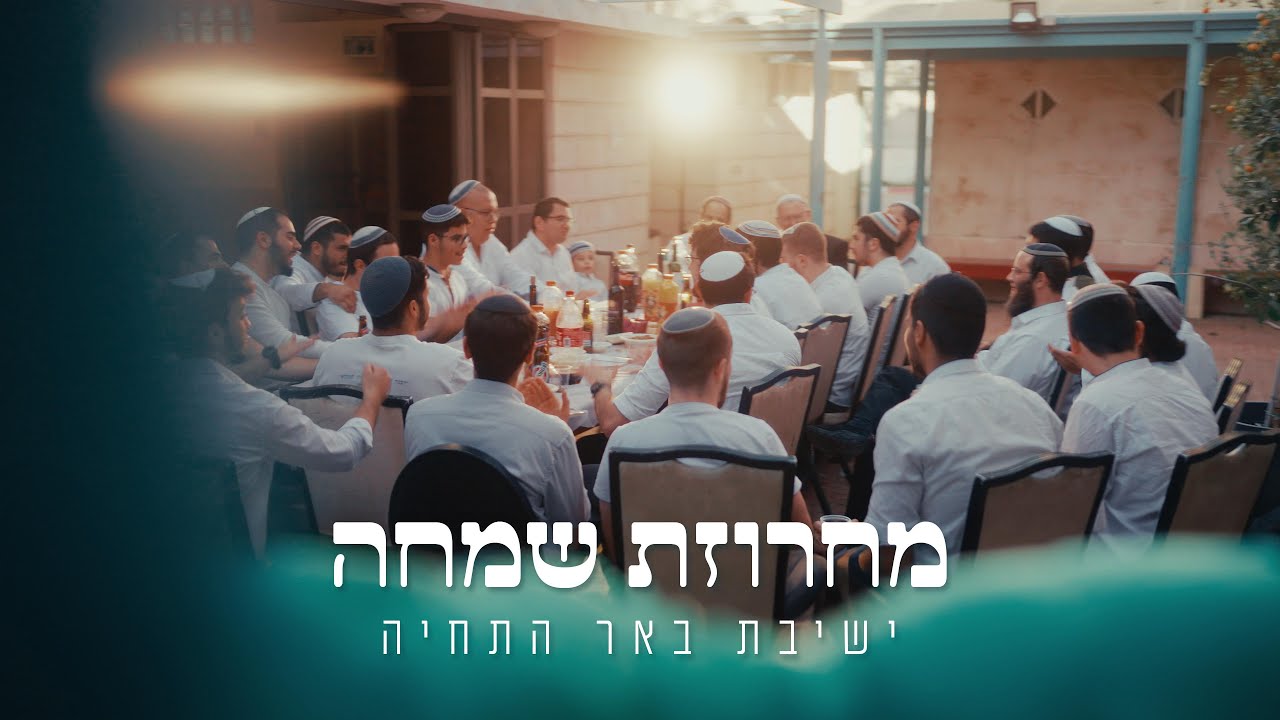 ישיבת באר התחיה- חדש ששוני | עוז והדר | ברוך אל עליון | ניגון אל אדון