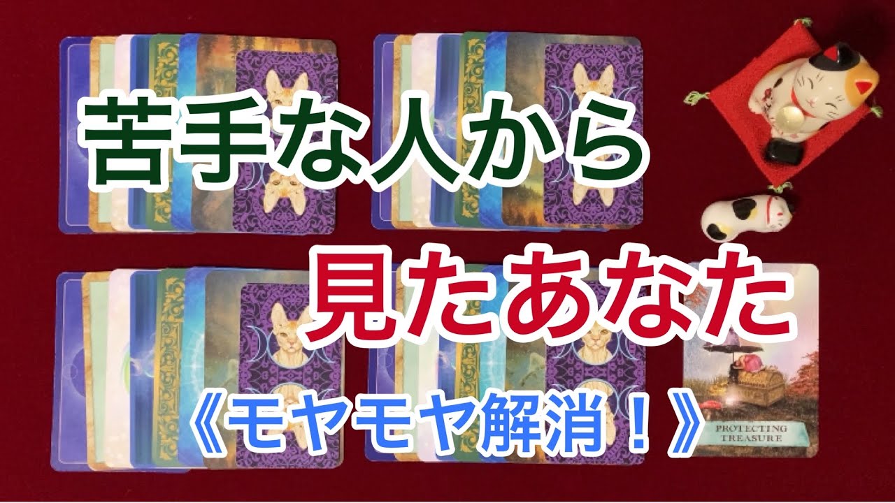 苦手な人からみたあなた〜相手が言いたくない率直な本音・今後の状況〜