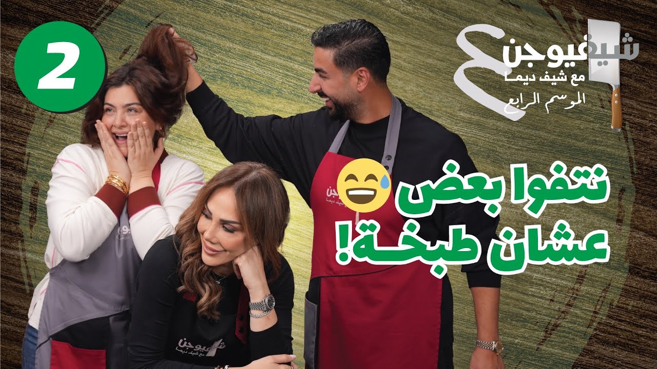 🔥الحلقة الثانية من الموسم الرابع 🔥 مصعب وعلياء في تحدي تشيكن بارميزان – صداقة على المحك! 😂🔥 🔥