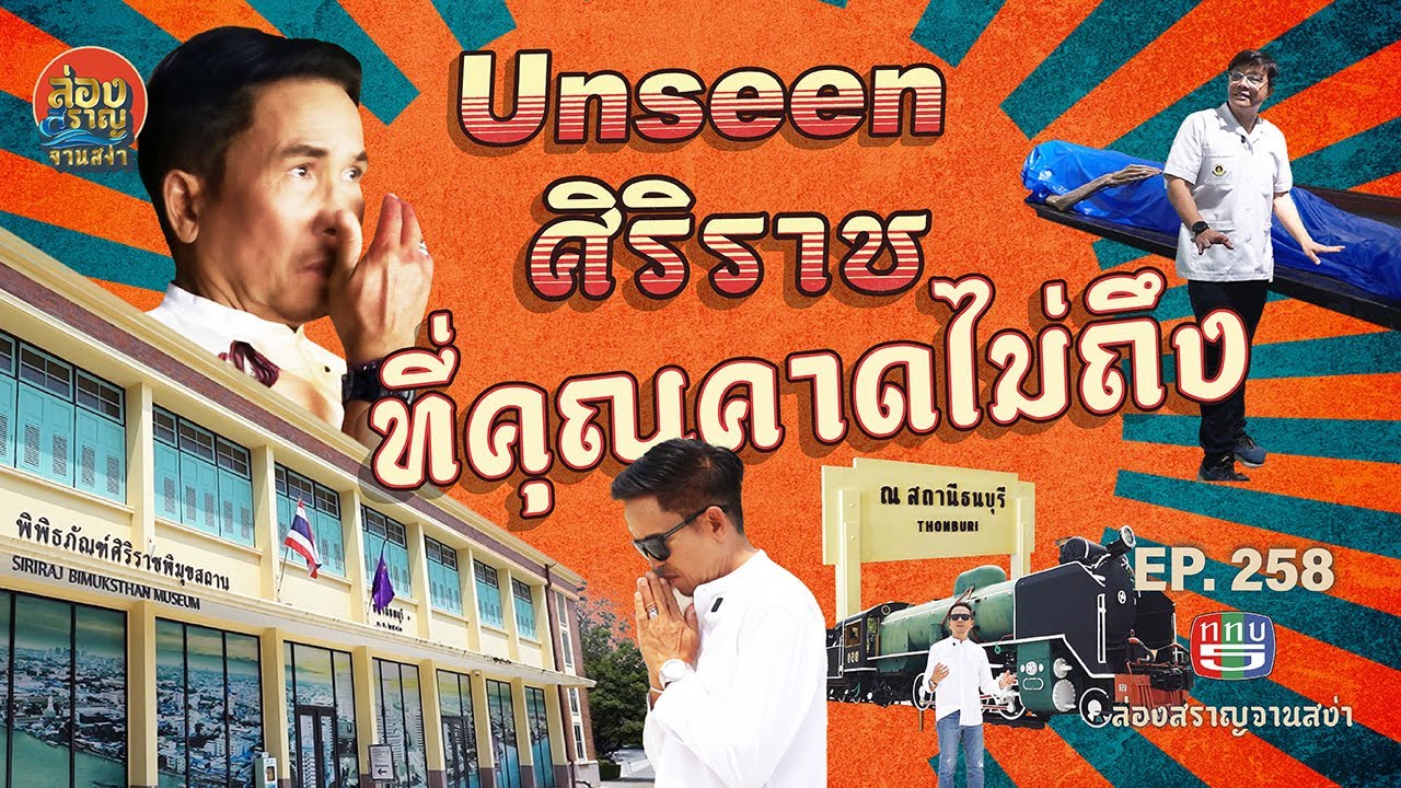 ล่องสราญจานสง่า EP258 : “พิพิธภัณฑ์ศิริราชพิมุขสถาน” ความงดงามและภาคภูมิใจของชาวไทยFULL [11 พ.ค. 68]