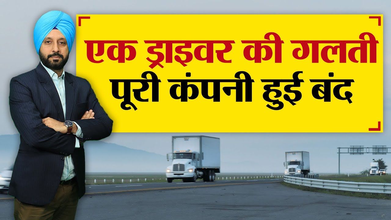 एक ड्राइवर की गलती, पूरी कंपनी हुई बंद  - TRANSPORT TV | V-1945 |