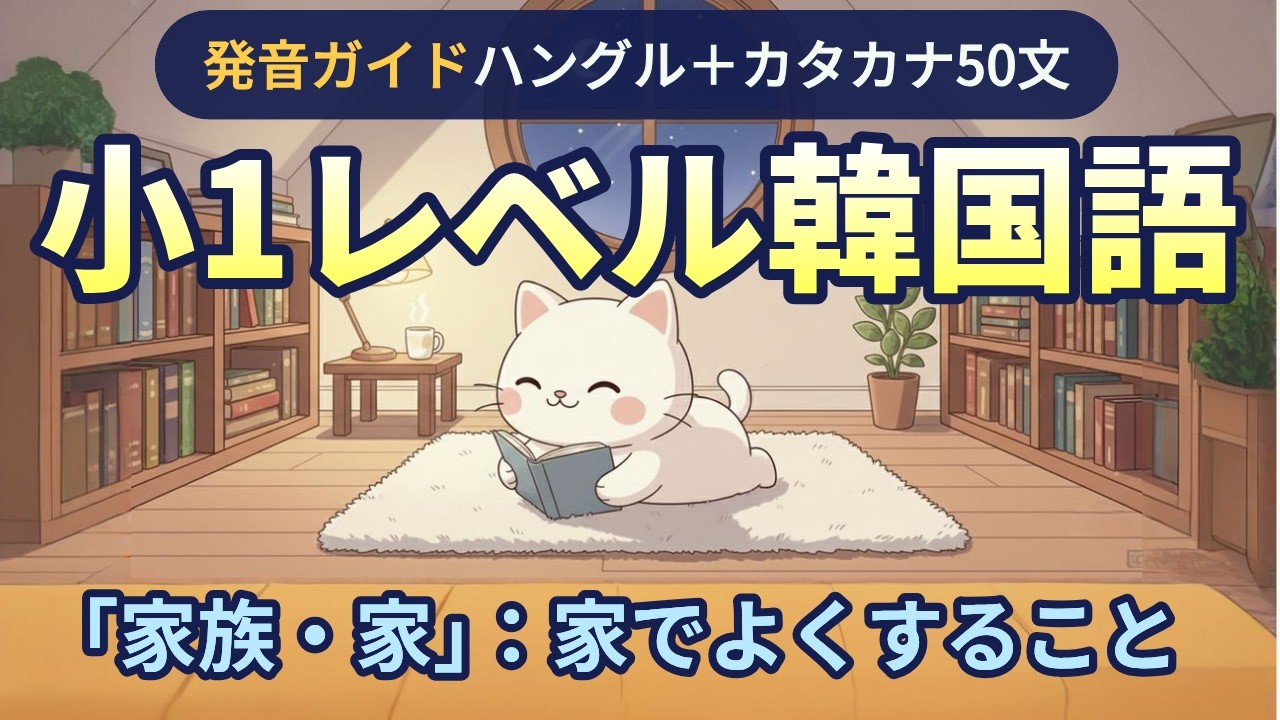 【発音ガイド】ハングル＋読み方で練習！小1レベル韓国語50文「家でよくすること」