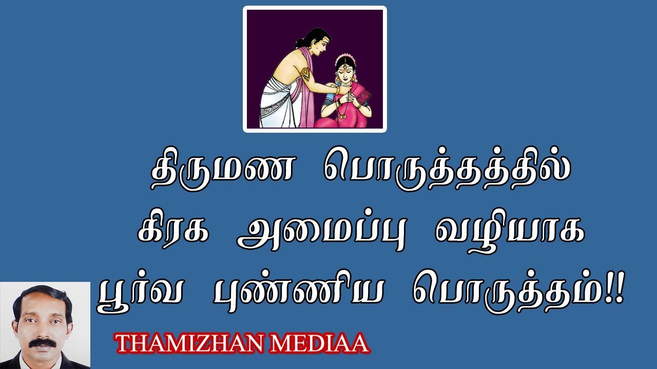 திருமண பொருத்தம் |Thirumana porutham parppathu eppadi | Thirumana Porutham In tamil
