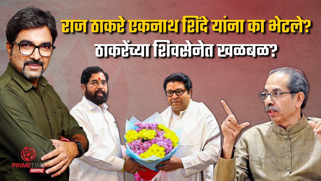 राज ठाकरे - एकनाथ शिंदे भेटीमागे काय आहे राजकारण ? Raj Thackeray Meet Eknath Shinde
