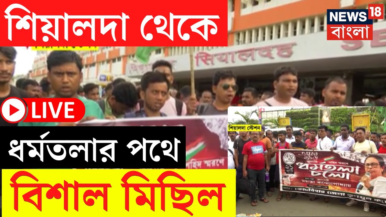 TMC Shahid Diwas LIVE | Sealdah থেকে Dharmatala র পথে বিরাট মিছিল! দেখুন সেই ছবি | Bangla News