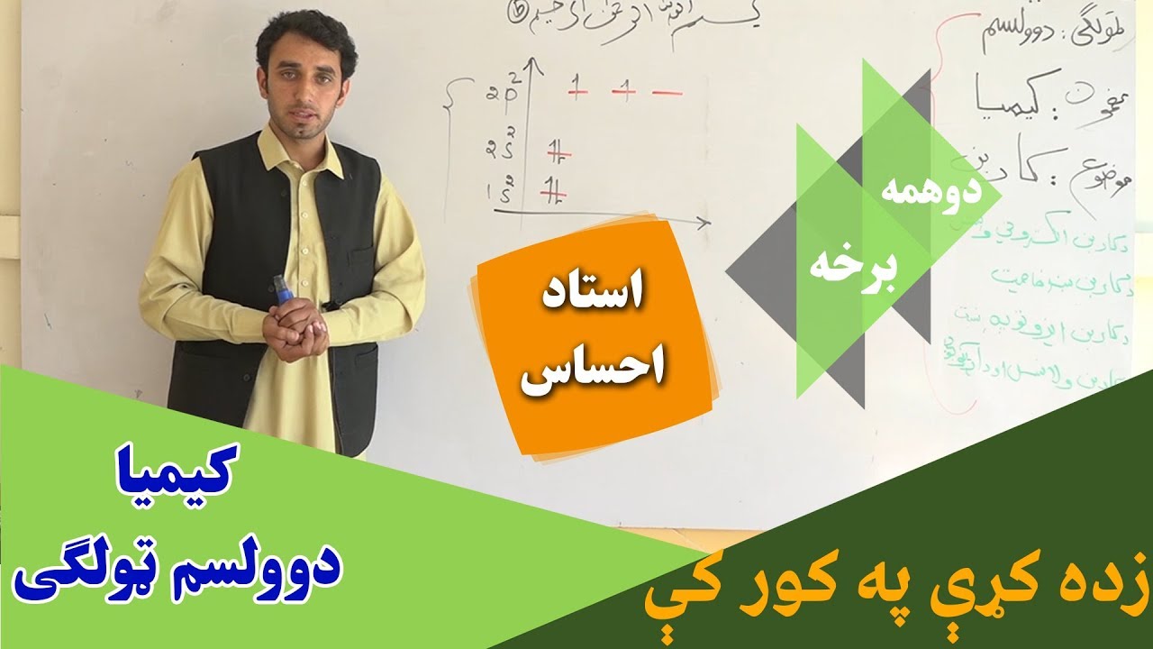 زده کړې په کور کې | کیمیا |دوهمه برخه || دوولسم ټولګی || استاد احساس افغان
