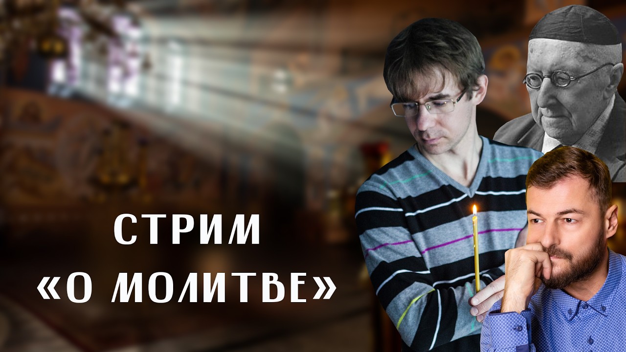 Стрим Алексея Чернова. О молитве. Алексей Лосев, отец Вячеслав Рубский, Рихард Шефлер (чуть-чуть).