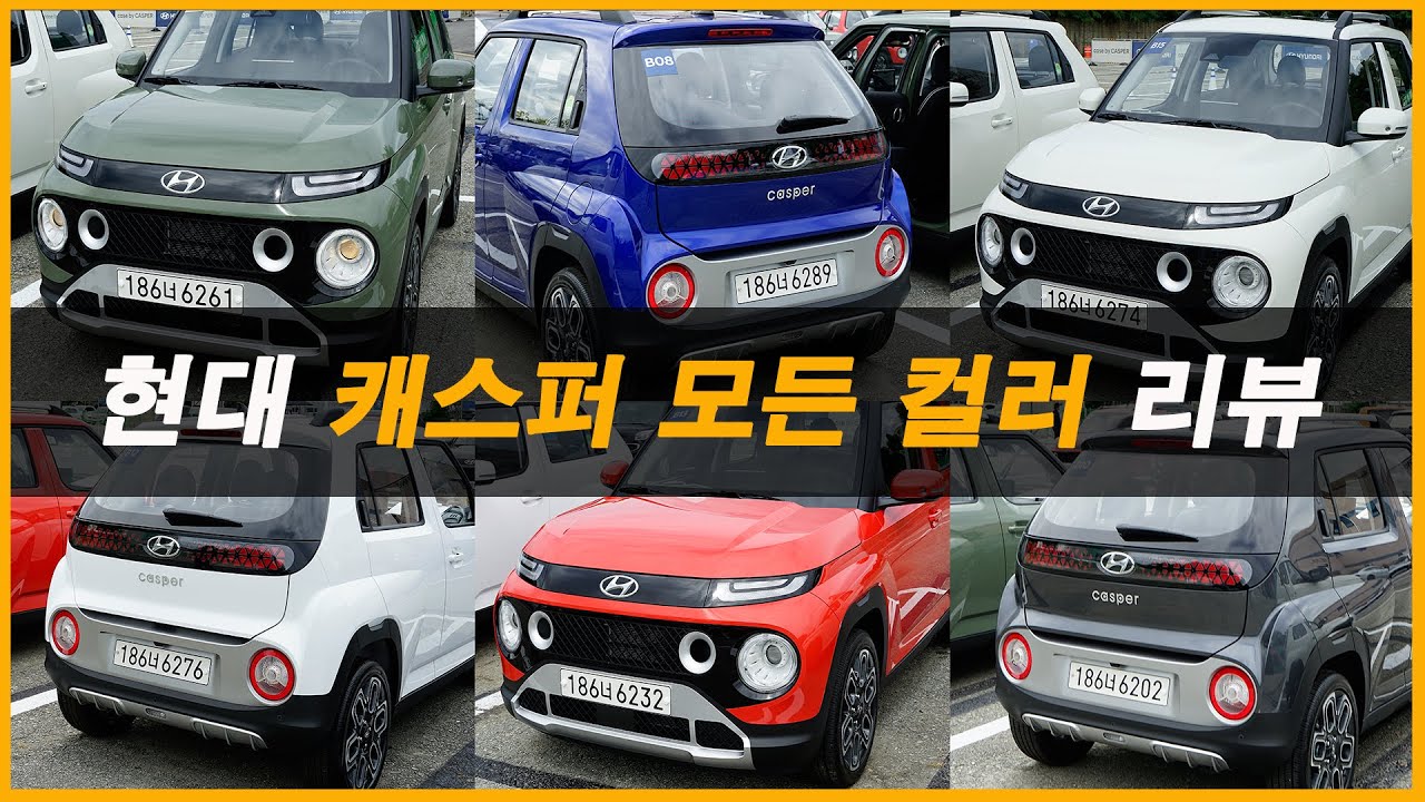 현대 캐스퍼 실물 모든 색상 컬러 리뷰(Feat. 외장, 실내, 터보, 옵션, 시승기, 출고)