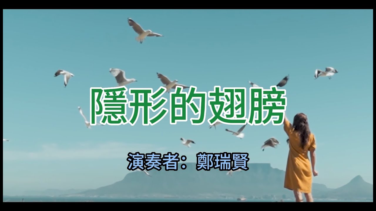 隱形的翅膀---Alto Saxophone Cover