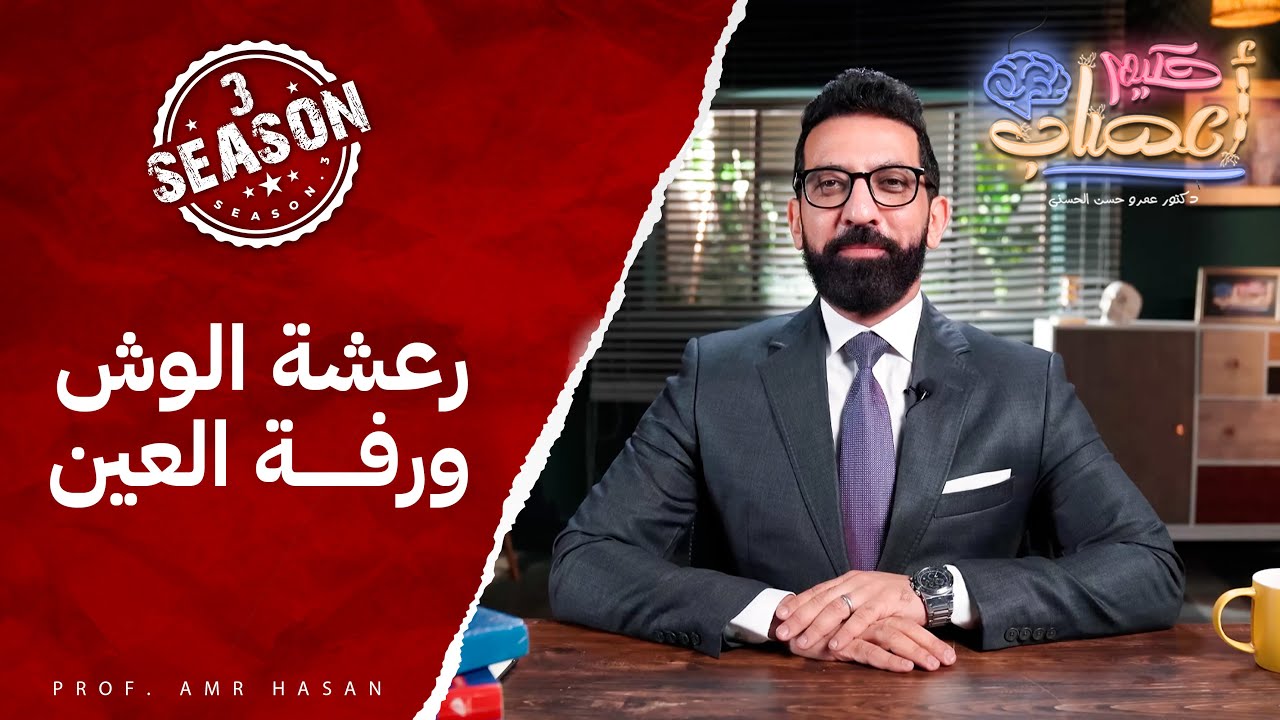 رعشه الوش ورفة العين - أ.د عمرو حسن الحسني-حكيم أعصاب - موسم ٣ح ١٥